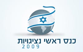 Ambasador Conference 2009 in Jerusalem